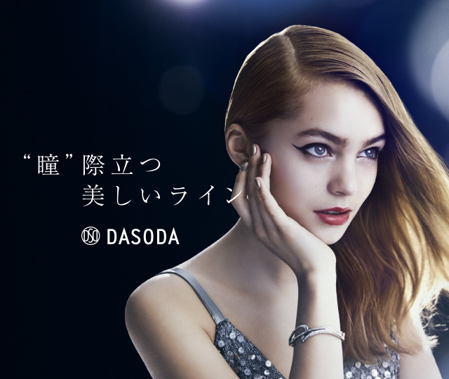 “瞳”際立つ美しいライン DASODA